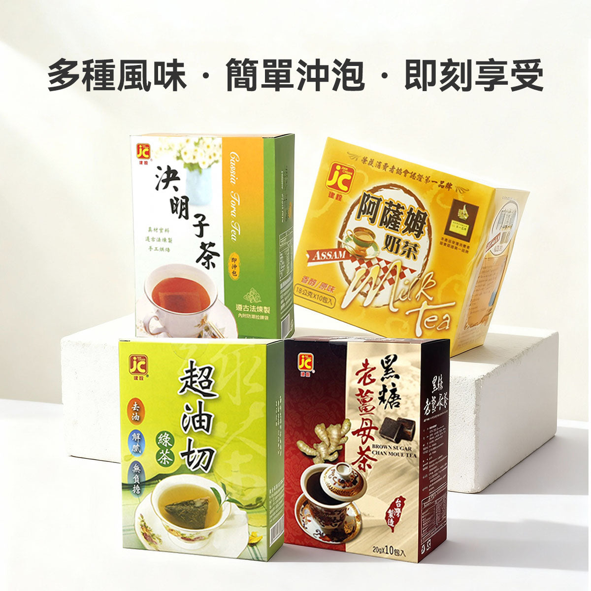 建銓-各式沖泡飲品