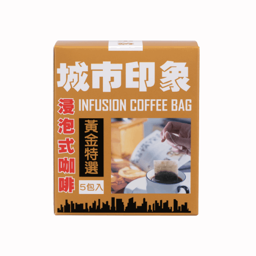 城市印象|黃金特選 浸泡式咖啡