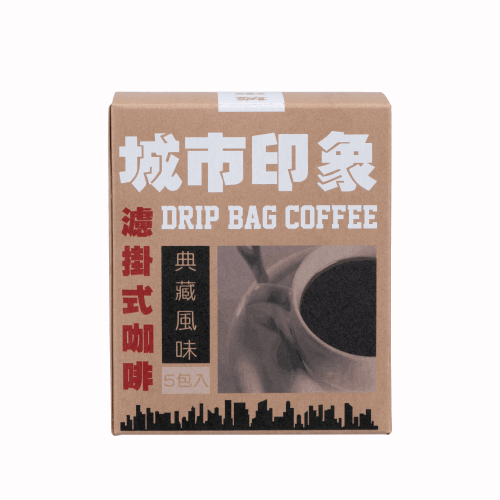 城市印象｜典藏風味 濾掛式咖啡